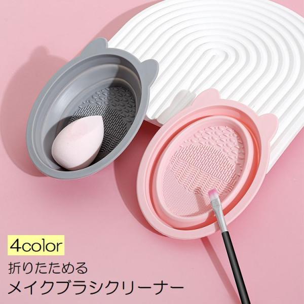 メイクブラシクリーナー スポンジクリーナー ブラシ洗浄ボウル メイク道具 メイク用品 折りたたみ 耳...