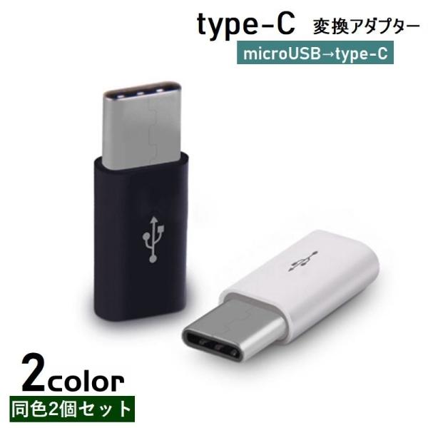 type-c 変換アダプター 2個セット microUSB Android コネクタ 充電ケーブル ...