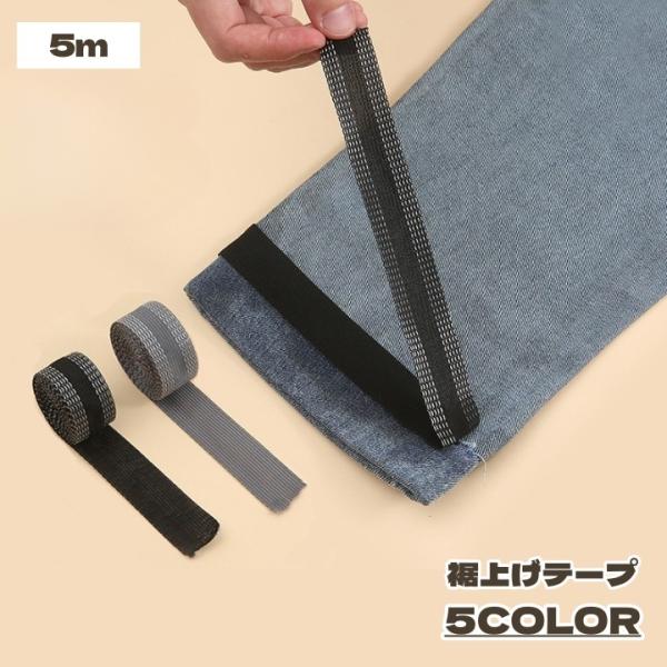 裾上げテープ 5ｍ 2.5cm幅 裾上げ 接着テープ 接着 アイロン アイロン接着 ミシン不要 簡単...