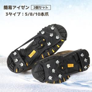 アイゼン 2個セット 1足組 登山 5本爪 8本爪 10本爪 滑り止め スノースパイク 雪 簡単装着 登山靴 簡易 転倒防止 アウトドア トレッキング