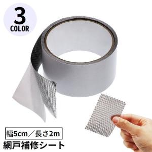 網戸補修シート テープ シール 粘着式 5cm 2m 破れ修理 メッシュ フリーカット 修復 修繕 編み戸 あみ戸 蚊帳 虫対策｜プラスナオYahoo!店