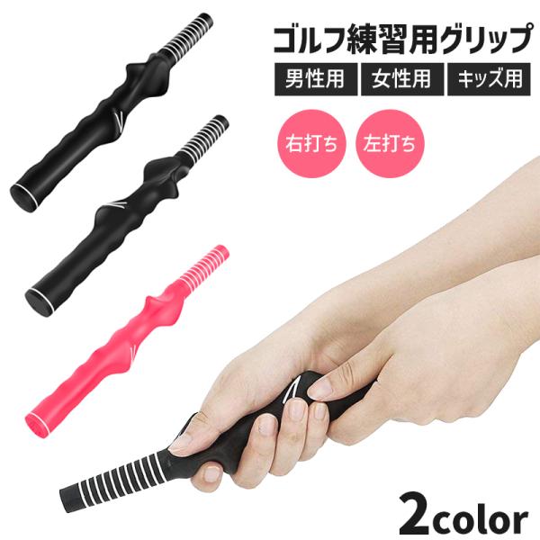 ゴルフ練習器具 グリップ メンズ レディース キッズ 男性 女性 子ども 右打ち 左打ち ゴルフ用品...