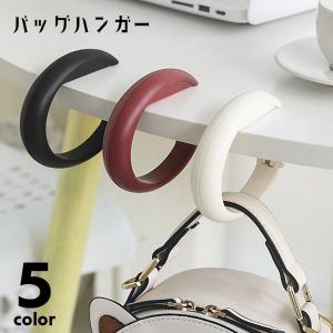 バッグハンガー バッグフック デスク 机 吊り下げ 持ち運び バッグ用アクセサリー 鞄掛け カバン掛け かばん掛け テーブルフック 荷物掛け 鍵かけ