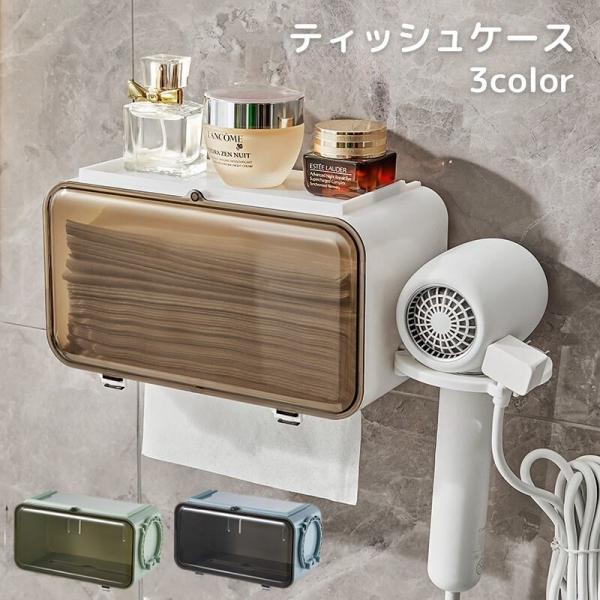 ティッシュケース ペーパータオルケース 壁掛け ドライヤーホルダー付き ティッシュ入れ 洗面所 工具...