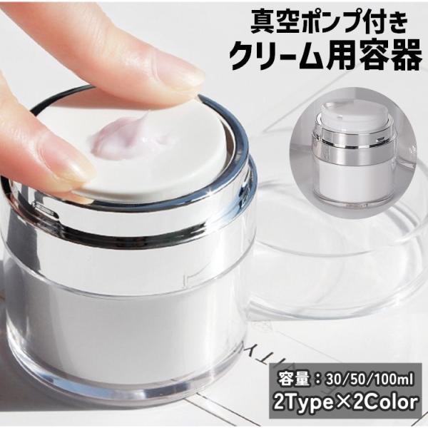 クリーム用容器 クリームジャー ポンプディスペンサー ワンプッシュ 30ml 50ml 100ml ...