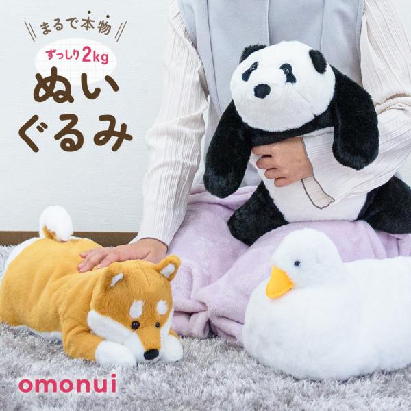 omonui おもぬい ぬいぐるみ 2kg 重い ずっしり重い あひる パンダ 柴犬 ずっしり重い ...