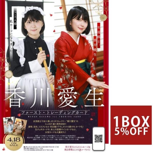 女流棋士「香川愛生」ファースト・トレーディングカード 1ボックス (2026年4月18日発売予定)