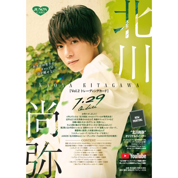 JUNON 北川尚弥Vol.2 トレーディングカード 1ボックス 2023年7月29日発売