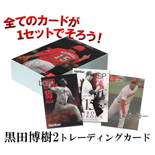 Number/15 黒田博樹2　「〜涙の花道〜」フルコンプ93種(BOX/SP/レギュラー）