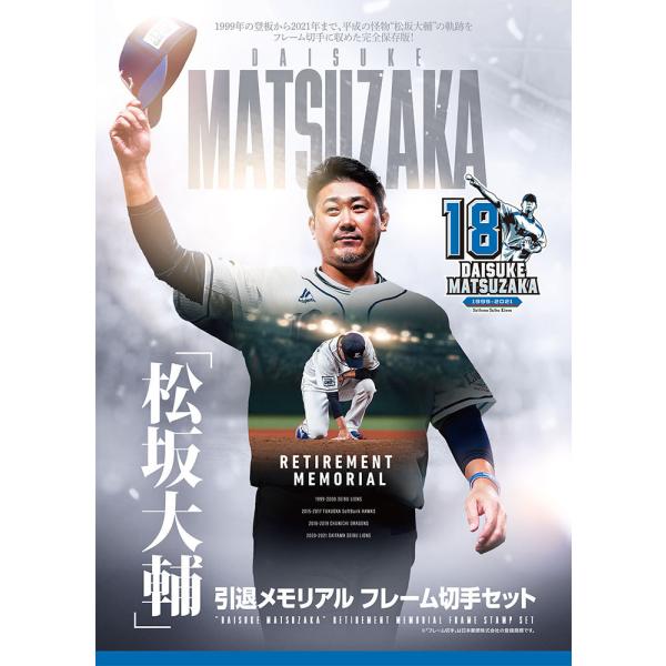 松坂大輔 引退メモリアル フレーム切手セット（2021年12月18日発売予定）