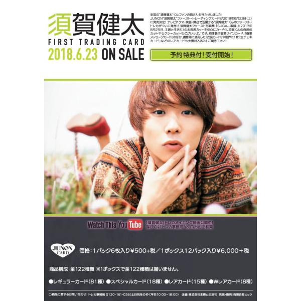 【特典カード付き！】JUNON 須賀健太　ファーストトレーディングカード 1ボックス（6月23日発売...
