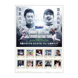 25館山昌平　33畠山和洋　引退メモリアル オリジナル フレーム切手セット
