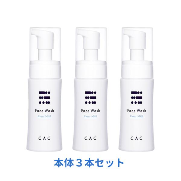 CAC フェイスウォッシュ エクストラマイルド 本体３本セット（通常価格8,910円→7,200円）