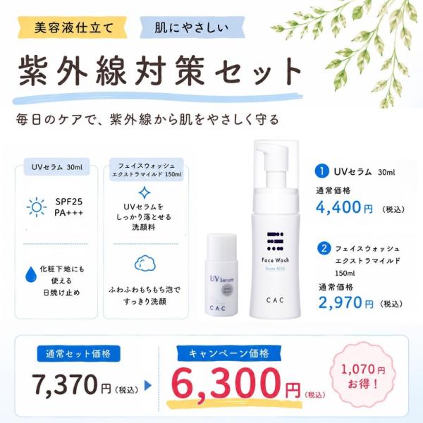 CAC化粧品【紫外線対策セット】フェイスウォッシュエクストラマイルド本体(150ml)１本＋UVセラ...