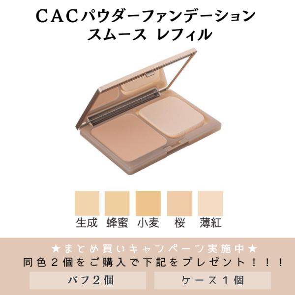 CAC化粧品 全５種　パウダーファンデーション スムース レフィル SPF20/PA++   (旧エ...