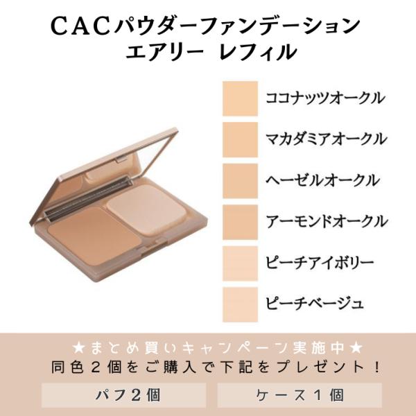 CAC化粧品 全６種パウダーファンデーション エアリー レフィル(旧メンブレンファンデーション）※メ...