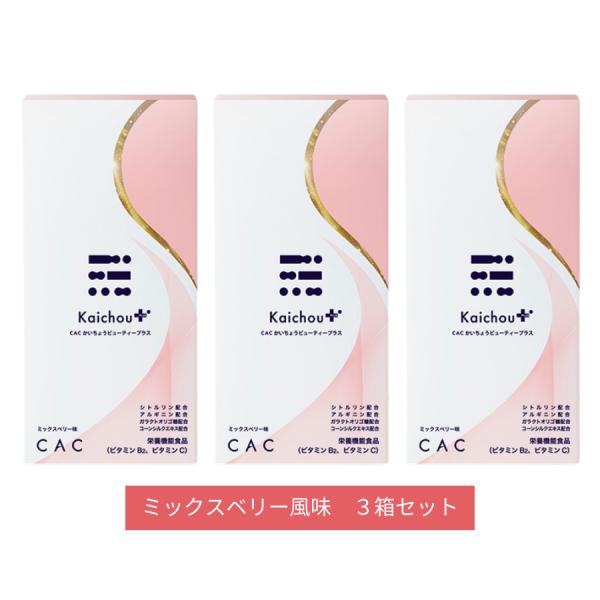 【10セット限定★特別価格】ＣＡＣかいちょうビューティープラス 3箱セット通常価格11,200円→9...