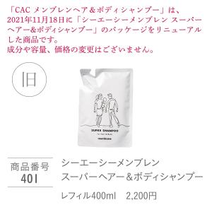 CACメンブレンヘア&ボディシャンプー レフィ...の詳細画像1