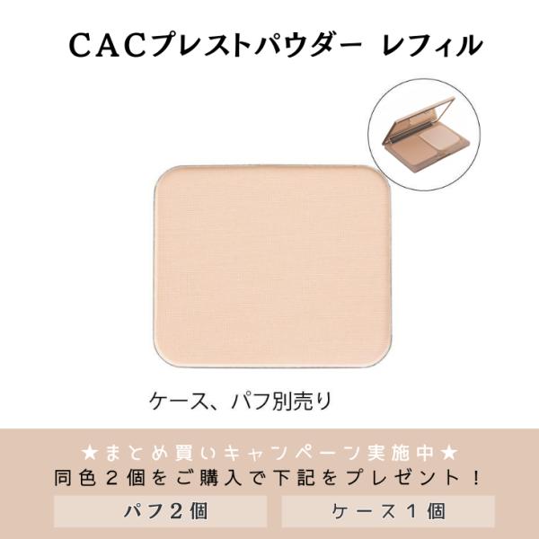 CACプレストパウダー レフィル※メイク商品のみの場合、日時指定はお受けできません。