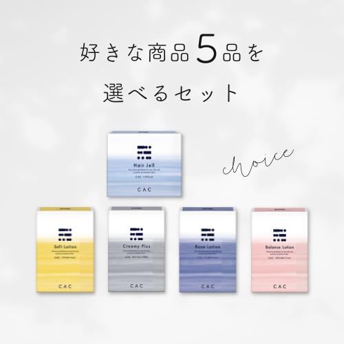 CAC化粧品 選べる5品セット