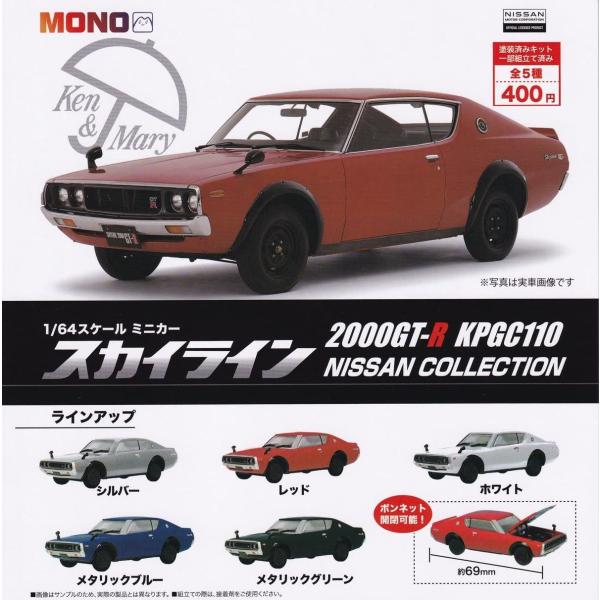 1/64スケールミニカー スカイライン2000GT-R KPGC110 NISSAN COLLECT...