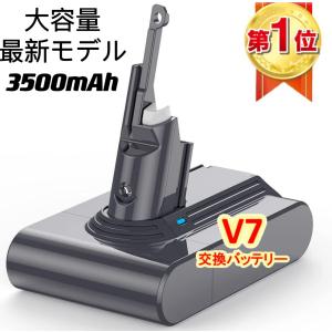 　ダイソンV7 バッテリー  Dyson 互換バッテリー  PSE認証済み 3500mAh 保護回路搭載 超大容量 CE ROHS登録済 交換バッテリー 送料無料