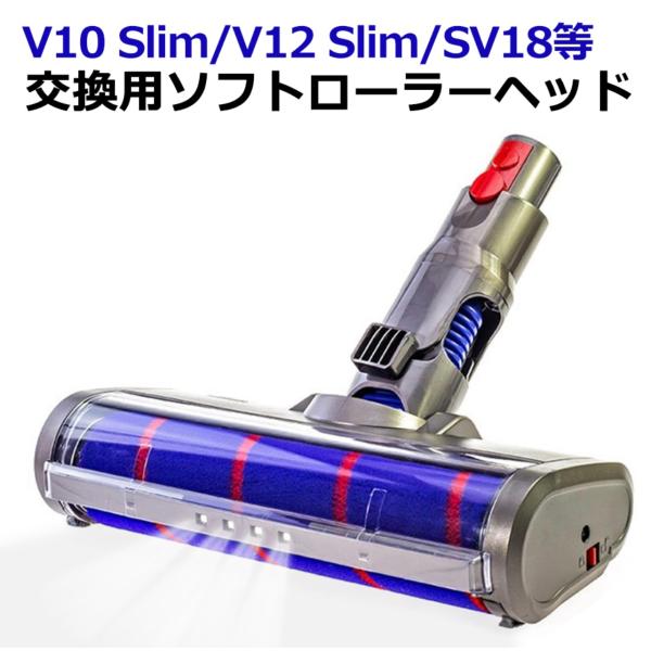 Dyson V10 Slim /V12 Slim シリーズ専用 Dyson ソフトローラー ヘッド ...