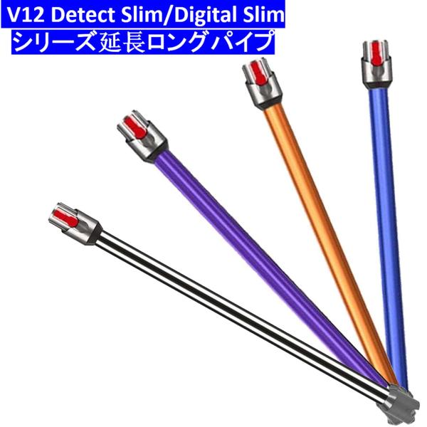 掃除機延長ロングパイプ ダイソン V12 Detect Slim/Digital Slim シリーズ...