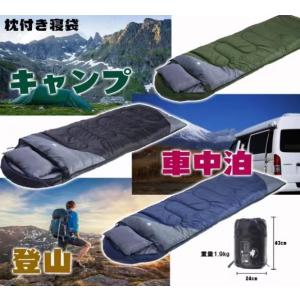 寝袋 コンパクト　枕付き　シュラフ　封筒型　210T アウトドア キャンプ 登山 車中泊 防災用 丸...