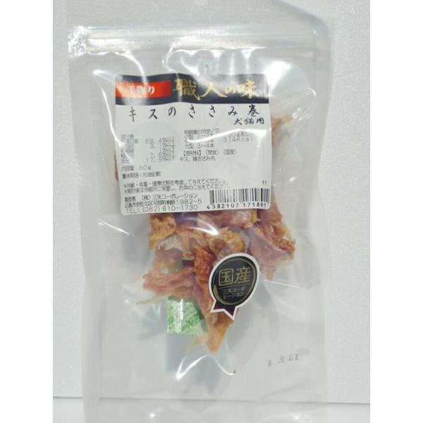 [職人の味]　キスのささみ巻　55g　犬猫用