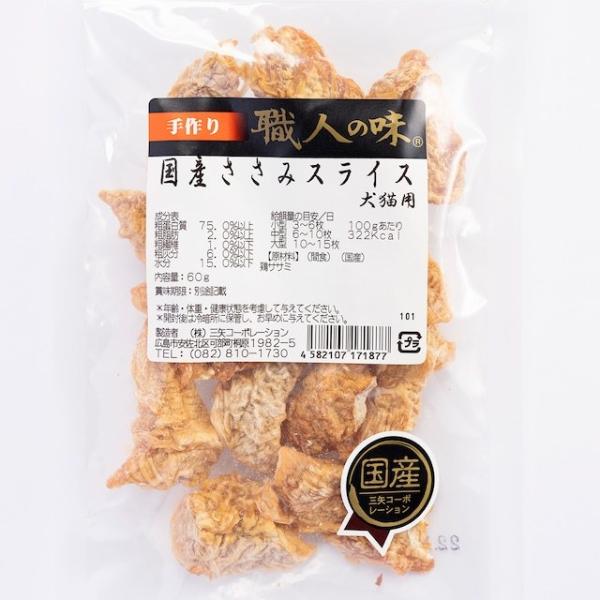 [職人の味]　国産ささみスライス　60g　犬猫用