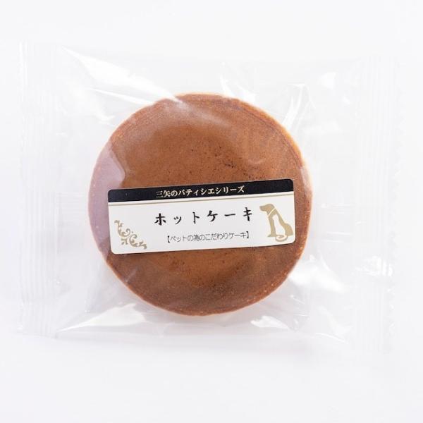 [三矢のパティシエ]　ホットケーキ　45ｇ　犬用