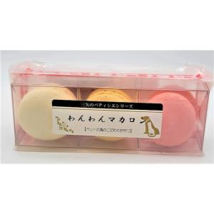 [三矢のパティシエ]　わんわんマカロン　3個入　犬用