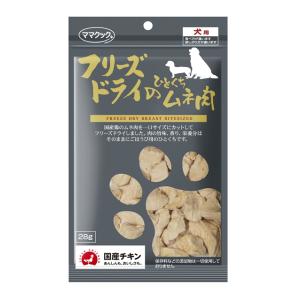 ママクック フリーズドライのひとくちムネ肉 犬用　28g