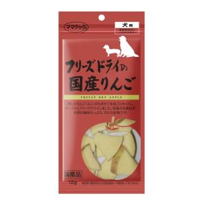 ママクック フリーズドライの国産りんご 犬用　12g