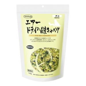 ママクック エアードライの国産キャベツ 犬用　135g
