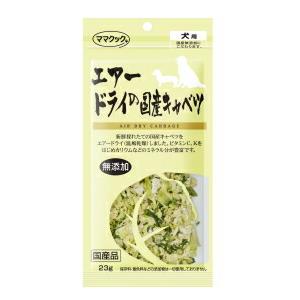 ママクック エアードライの国産キャベツ 犬用　23g