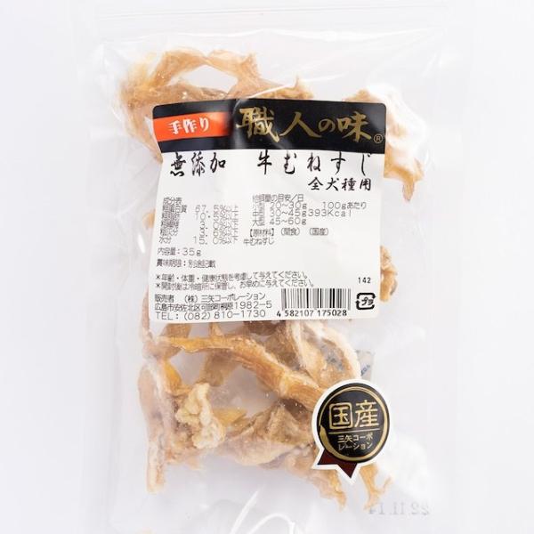 [職人の味]　無添加牛むねすじ　35g　犬用