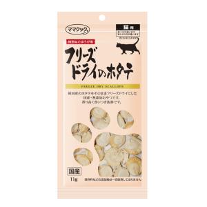 ママクック フリーズドライのホタテ　猫用　11g