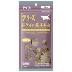ママクック フリーズドライの豚モモ肉　猫用　20g