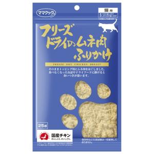 ママクック フリーズドライのムネ肉ふりかけ　猫用　25g