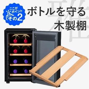 ワインセラー 家庭用 小型 8本 静音設計 木...の詳細画像3