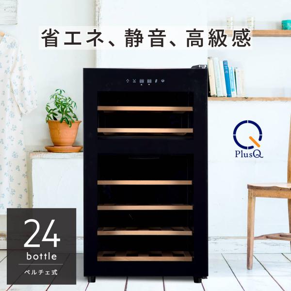 ワインセラー 家庭用 小型 24本  静音設計 木製棚 2温度 上下 温度別 PlusQ プラスキュ...