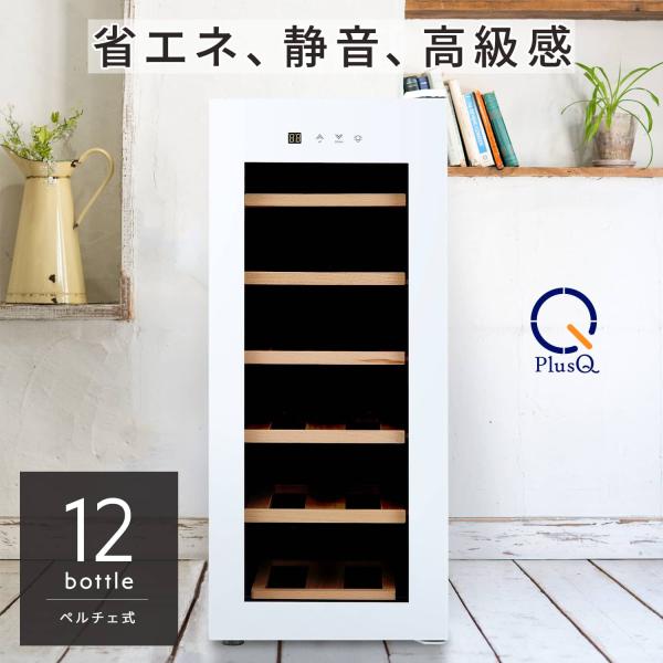 ワインセラー 家庭用 小型 12本  静音設計 木製棚 PlusQ プラスキュー ペルチェ BWC-...