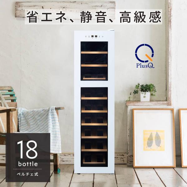 ワインセラー 家庭用 小型 18本 静音設計 木製棚 2温度 上下 温度別 PlusQ プラスキュー...