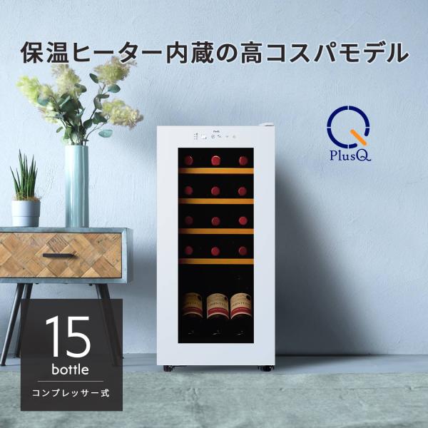 ワインセラー コンプレッサー式 15本 家庭用 小型 日本酒 一升瓶 収納可 木製棚 DWC-015...