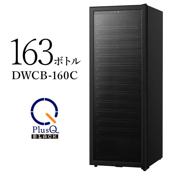 PlusQ BLACK ワインセラー 163本収納 コンプレッサー式 DWCB-160C 標準設置無...