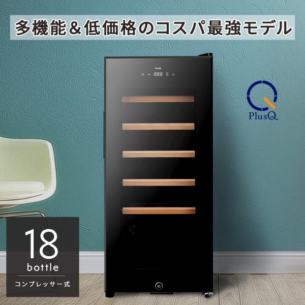 ワインセラー 18本収納 コンプレッサー式 多機能高コスパモデル DWC-Y018