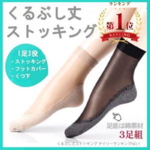 6足組 くるぶし丈ストッキング ショート丈 ストッキング