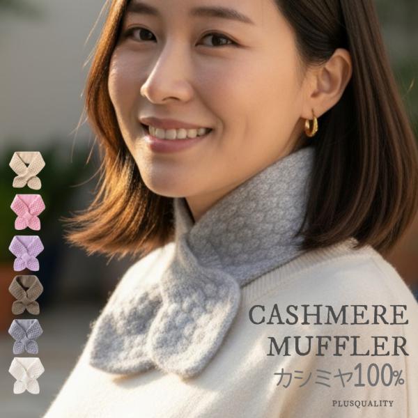 マフラー レディース カシミヤ100% ティペット 差し込み ミニ 女の子 クリスマス 女性 40 ...